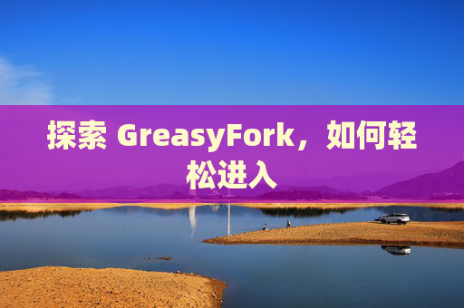 探索 GreasyFork，如何轻松进入