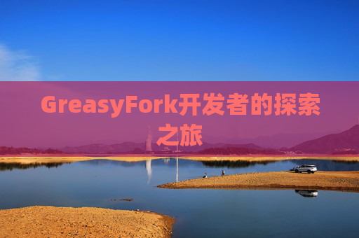 GreasyFork开发者的探索之旅