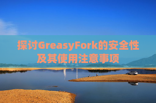 探讨GreasyFork的安全性及其使用注意事项